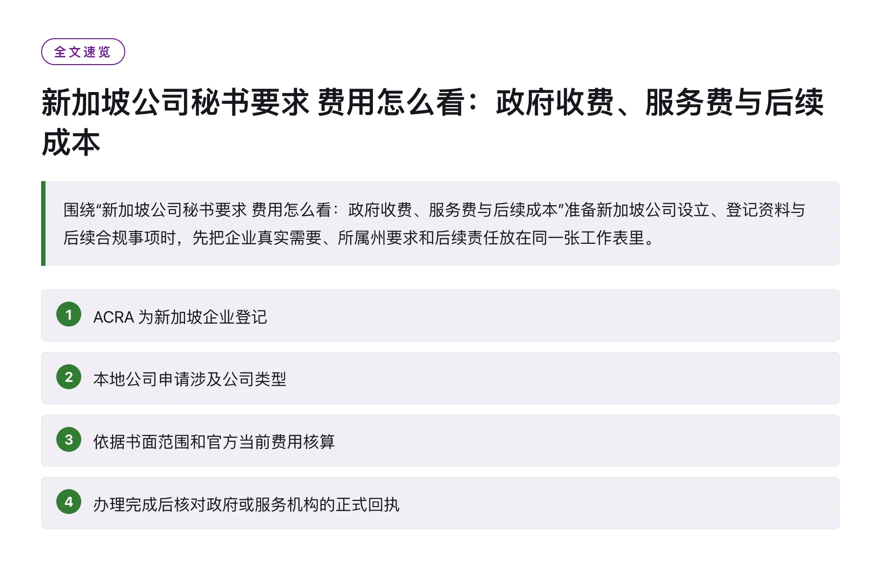 新加坡公司秘书要求 费用怎么看：政府收费、服务费与后续成本——全文要点速览